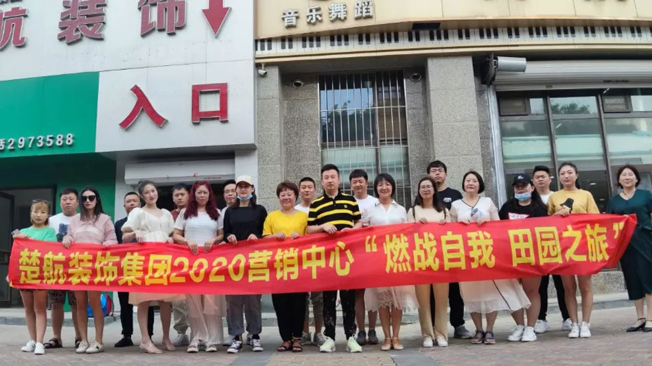 美女被操在线后入楚航装饰集团2020营销中心“燃烧自我 田园之旅”